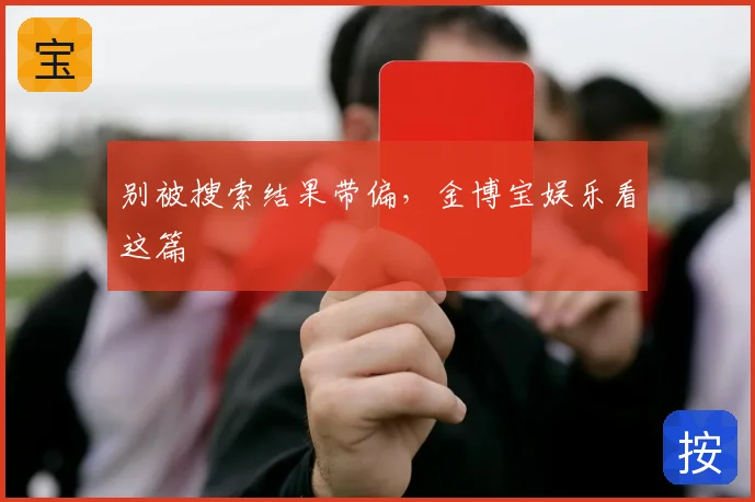 别被搜索结果带偏，金博宝娱乐看这篇