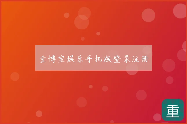 金博宝娱乐手机版登录注册