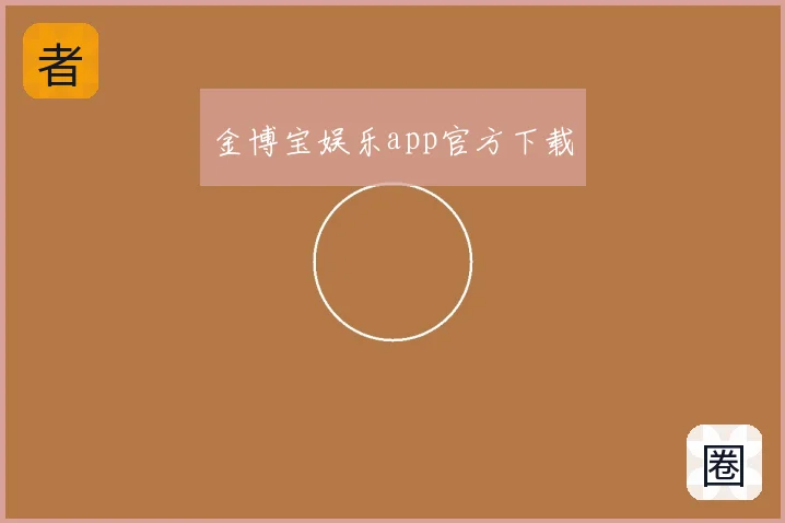 金博宝娱乐app官方下载
