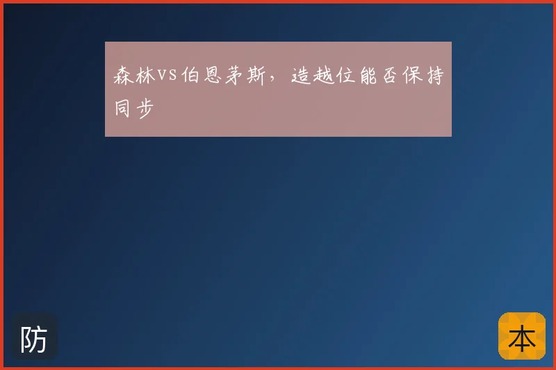 森林vs伯恩茅斯，造越位能否保持同步