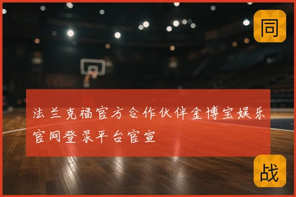 法兰克福官方合作伙伴金博宝娱乐官网登录平台官宣