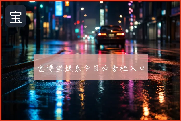 金博宝娱乐今日公告栏入口