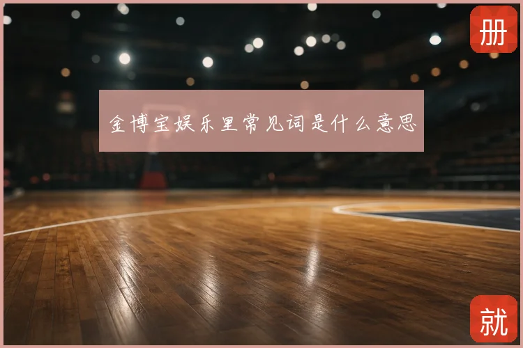 金博宝娱乐里常见词是什么意思