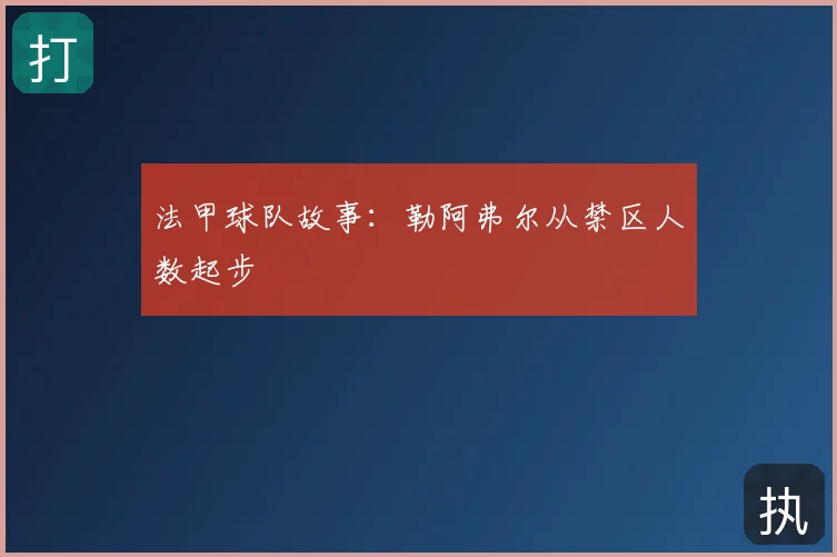 法甲球队故事：勒阿弗尔从禁区人数起步