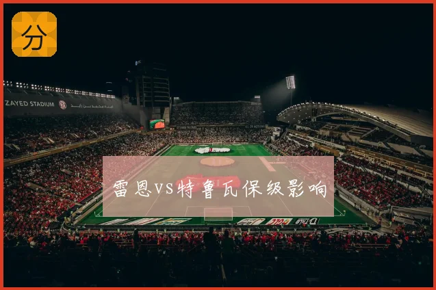 雷恩vs特鲁瓦保级影响