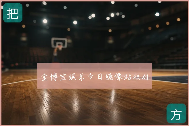 金博宝娱乐今日镜像站核对